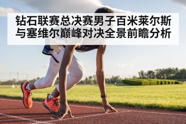钻石联赛总决赛男子百米莱尔斯与塞维尔巅峰对决全景前瞻分析